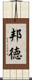 邦徳 Scroll