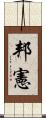 邦憲 Scroll