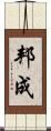 邦成 Scroll