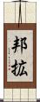 邦拡 Scroll