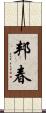 邦春 Scroll