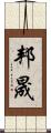 邦晟 Scroll