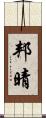邦晴 Scroll