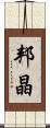 邦晶 Scroll