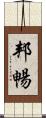邦暢 Scroll