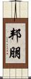 邦朋 Scroll