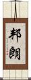 邦朗 Scroll