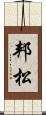 邦松 Scroll