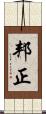 邦正 Scroll