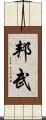 邦武 Scroll