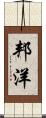 邦洋 Scroll