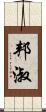邦淑 Scroll
