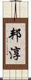 邦淳 Scroll