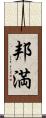 邦満 Scroll