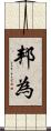 邦為 Scroll