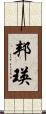 邦瑛 Scroll