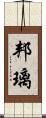邦璃 Scroll