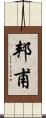 邦甫 Scroll