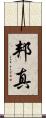 邦真 Scroll