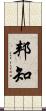 邦知 Scroll
