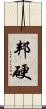 邦硬 Scroll