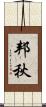 邦秋 Scroll