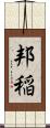 邦稲 Scroll