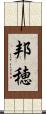 邦穂 Scroll