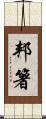 邦箸 Scroll