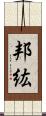 邦紘 Scroll