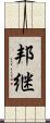 邦継 Scroll