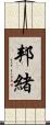 邦緒 Scroll