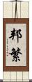 邦繁 Scroll