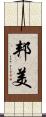 邦美 Scroll
