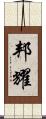 邦耀 Scroll