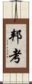 邦考 Scroll