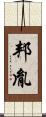邦胤 Scroll