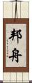 邦舟 Scroll
