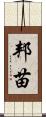 邦苗 Scroll