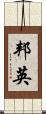 邦英 Scroll