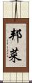 邦菜 Scroll