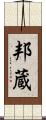 邦蔵 Scroll