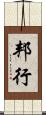 邦行 Scroll