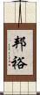 邦裕 Scroll