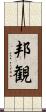 邦観 Scroll