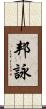 邦詠 Scroll