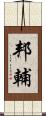 邦輔 Scroll