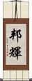 邦輝 Scroll