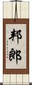 邦郎 Scroll