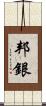 邦銀 Scroll